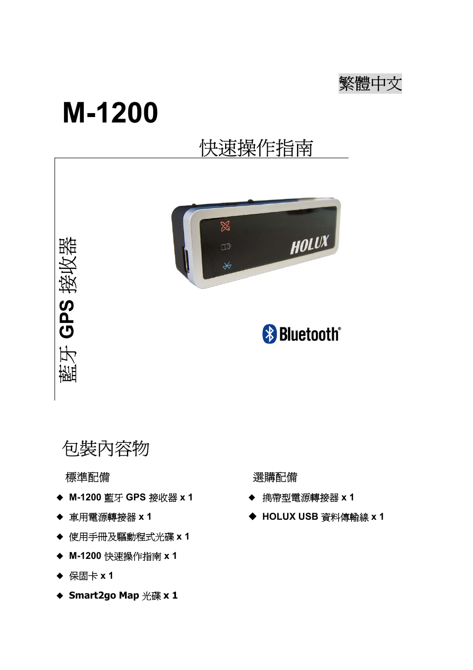 M-1200, 快速操作指南, 藍牙 gps 接收器 | 包裝內容物, 繁體中文 | Holux M-1200 User Manual | Page 22 / 28