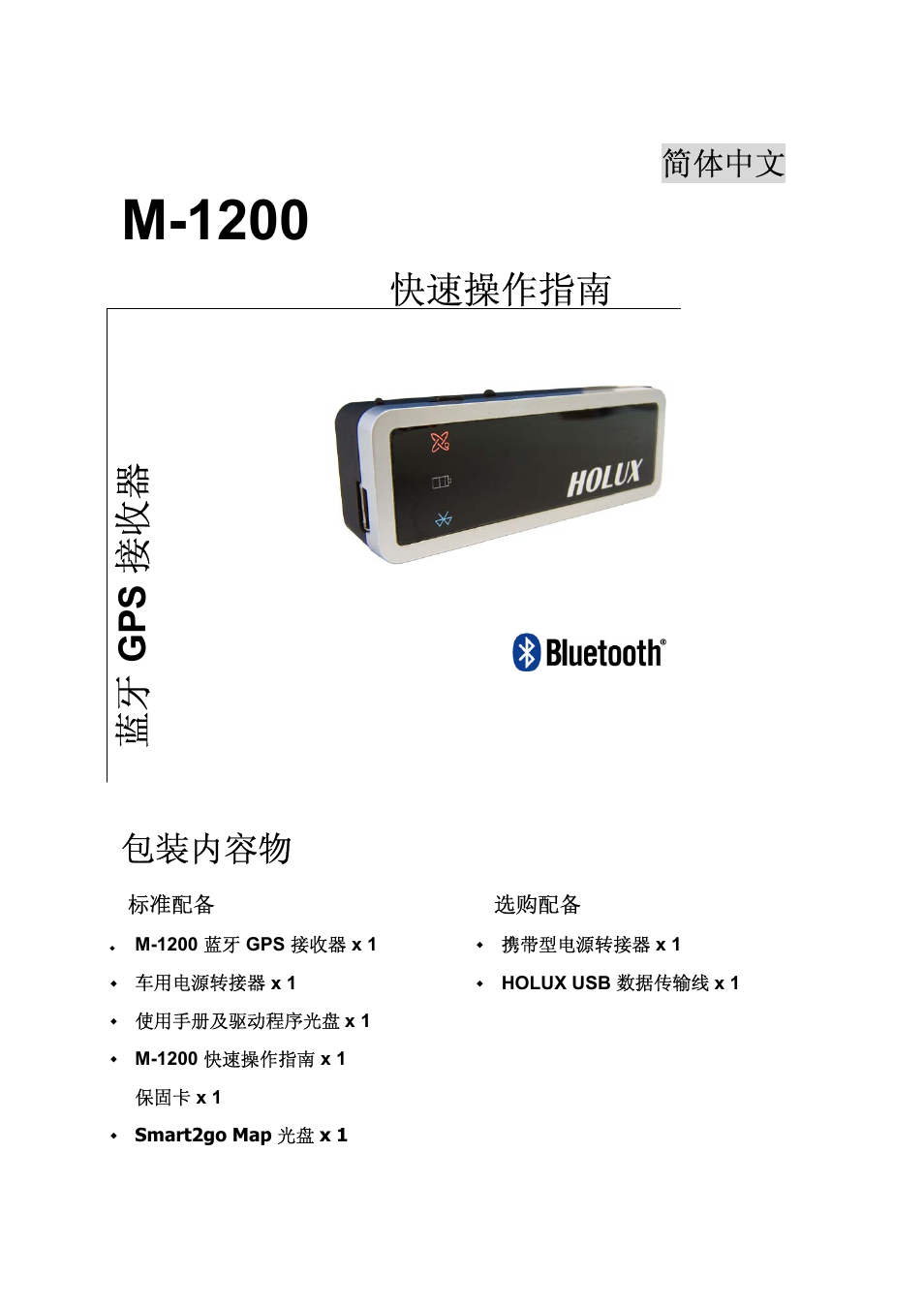 M-1200, 快速操作指南, 蓝牙 gps 接收器 | 包装内容物, 简体中文 | Holux M-1200 User Manual | Page 25 / 28