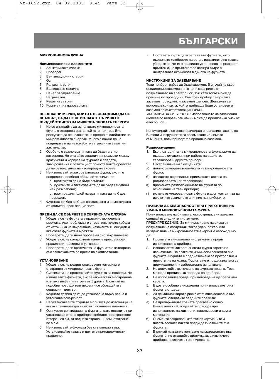 Български | Vitek VT-1652 User Manual | Page 33 / 68