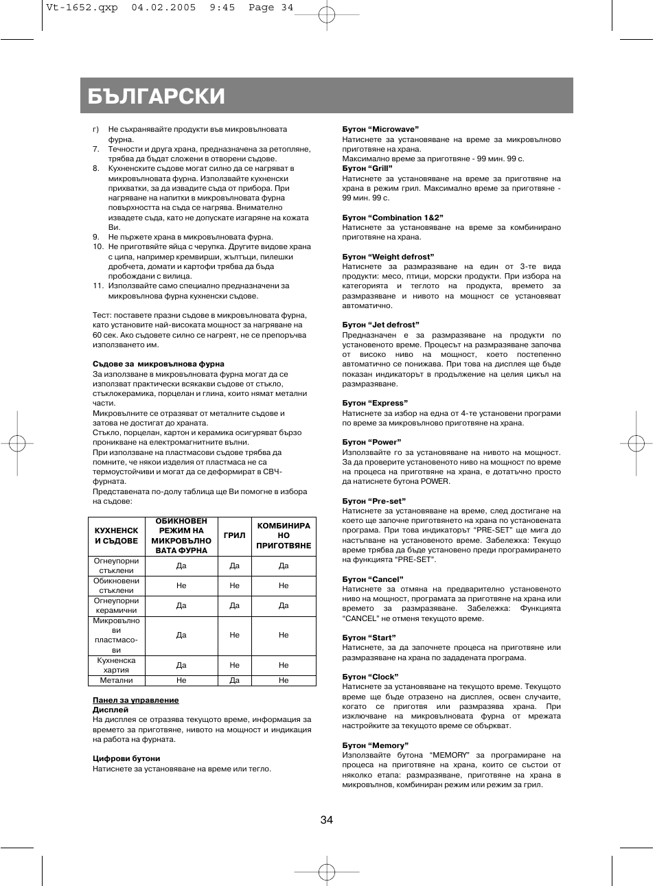 Български | Vitek VT-1652 User Manual | Page 34 / 68
