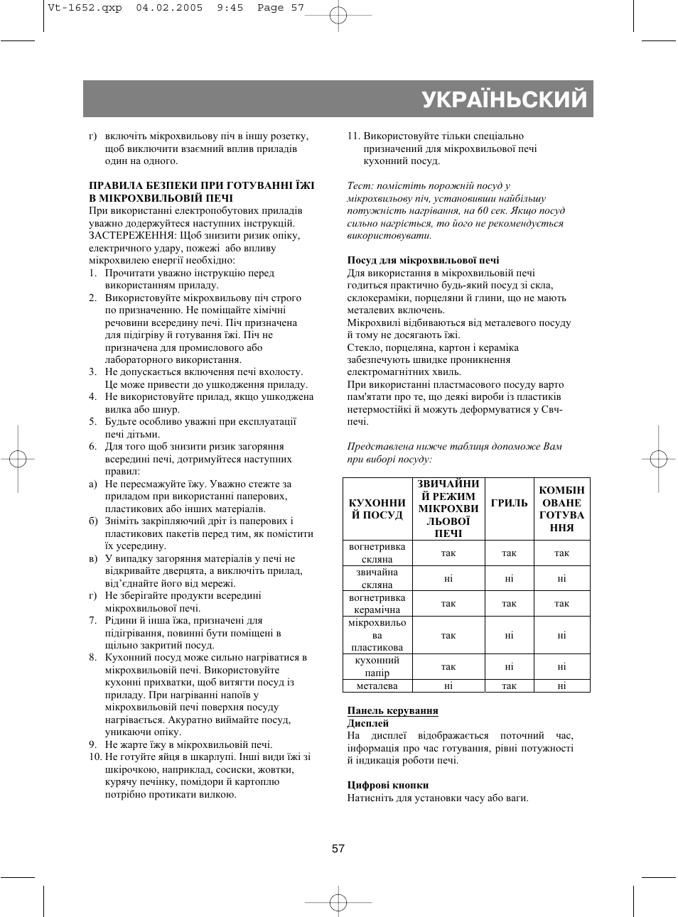 Укра¯ньский | Vitek VT-1652 User Manual | Page 57 / 68