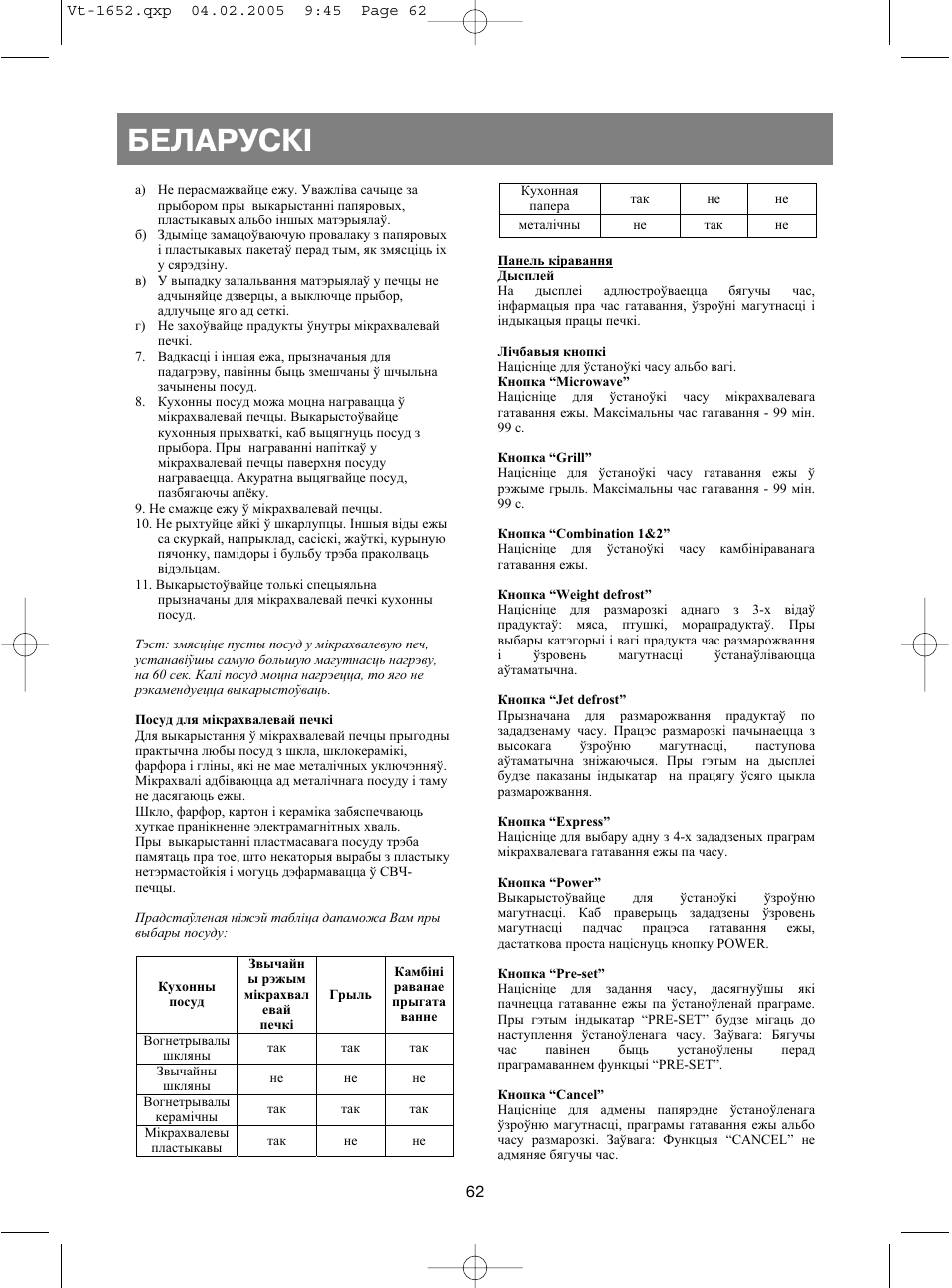 Áåëàðóñêi | Vitek VT-1652 User Manual | Page 62 / 68