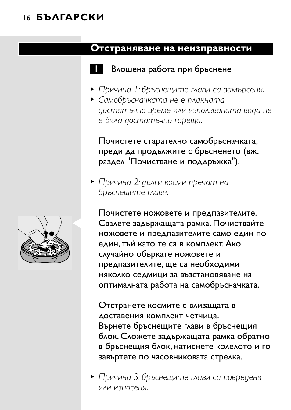 Отстраняване на неизправности, Български | HQ 8445 User Manual | Page 114 / 124