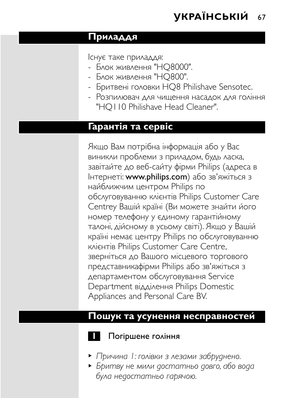 Приладдя, Гарантія та сервіс, Пошук та усунення несправностей | HQ 8445 User Manual | Page 65 / 124