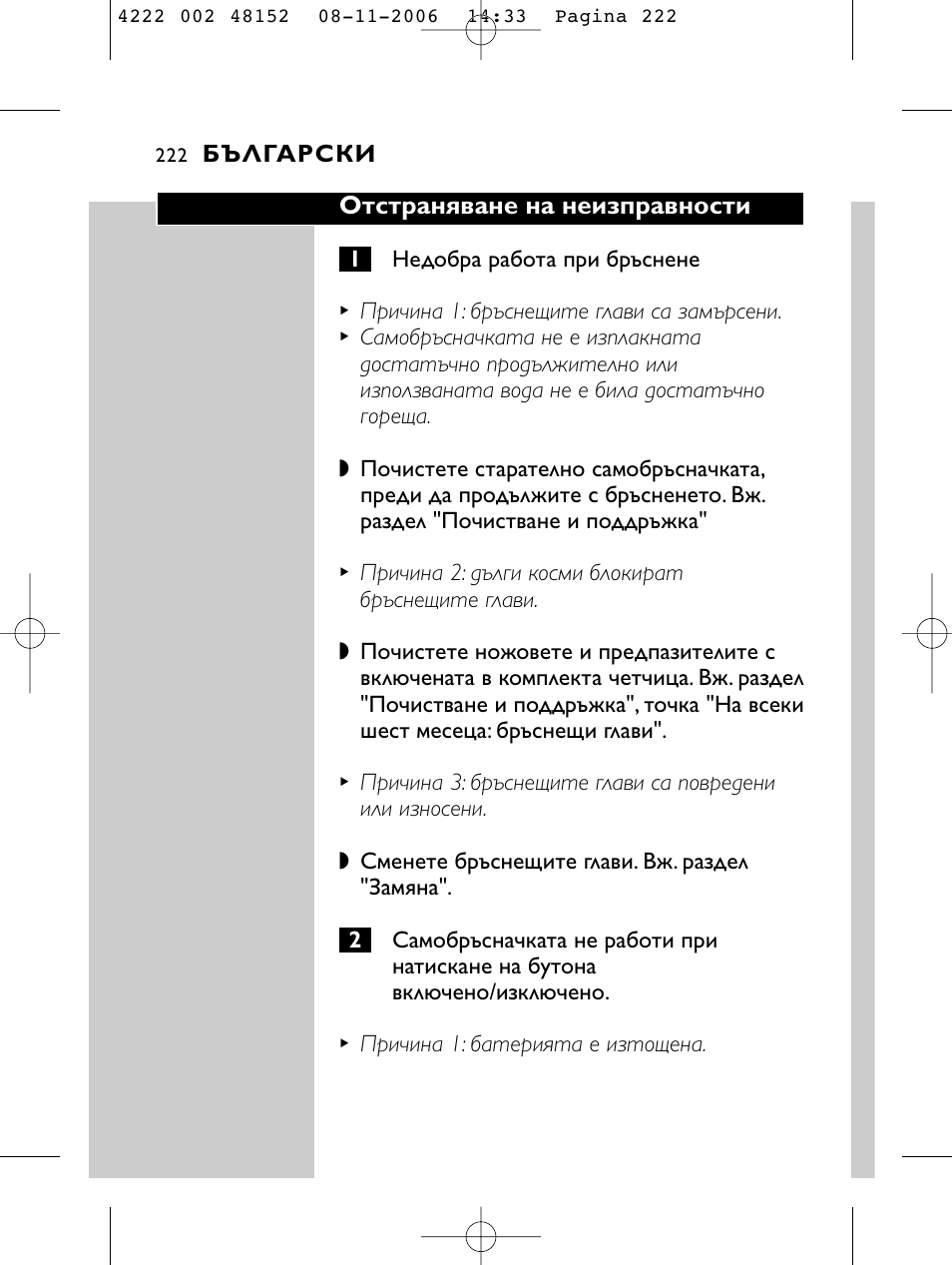 Отстраняване на неизправности, Български | HQ 9160 User Manual | Page 220 / 236