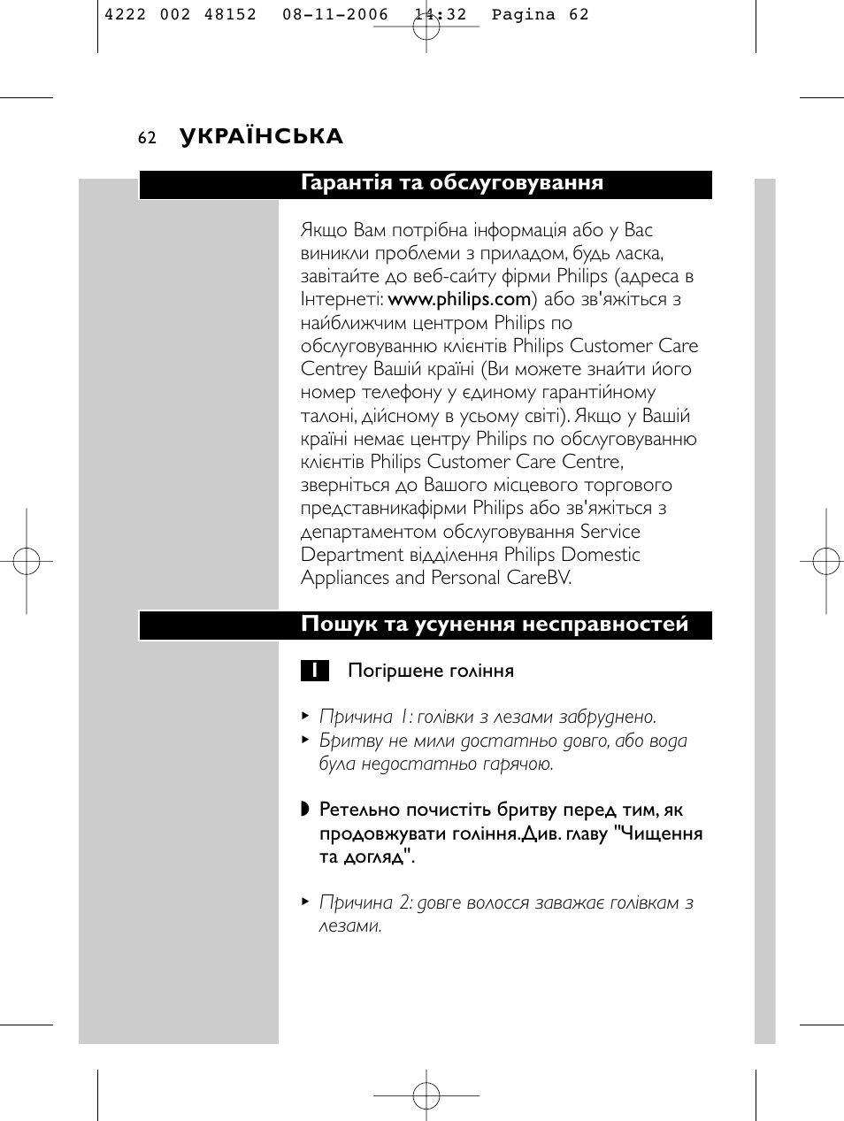 Гарантія та обслуговування, Пошук та усунення несправностей | HQ 9160 User Manual | Page 60 / 236