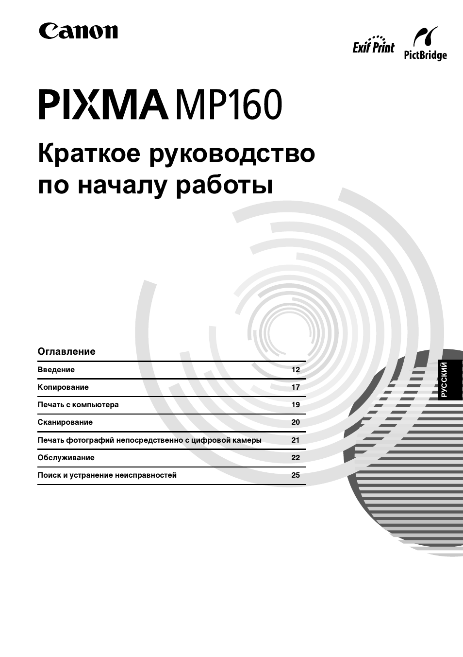 Краткое руководство по началу работы | Canon Pixma MP 190 User Manual | Page 227 / 396