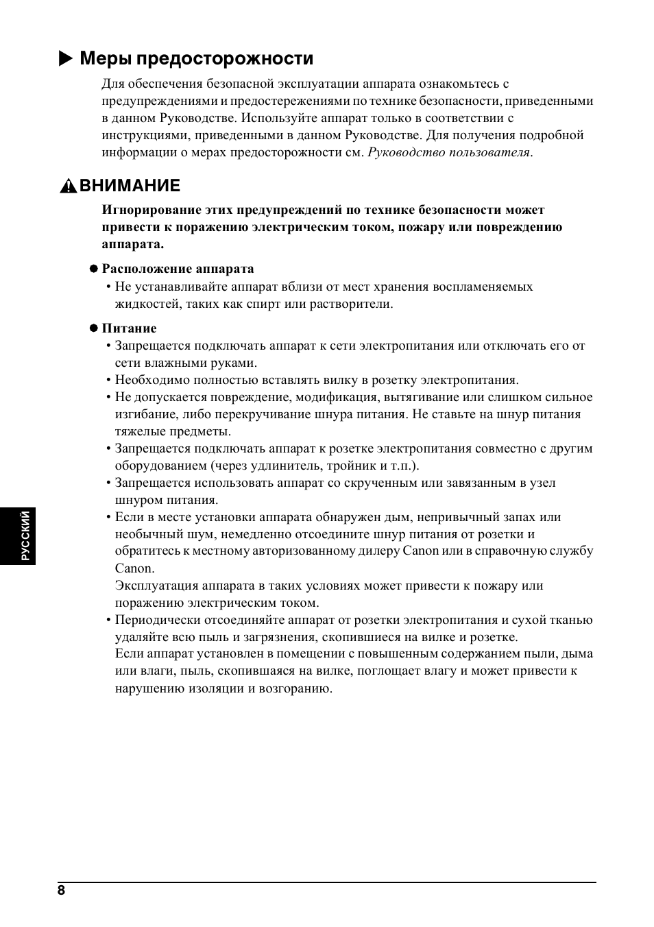 X меры предосторожности, Внимание | Canon Pixma MP 190 User Manual | Page 234 / 396