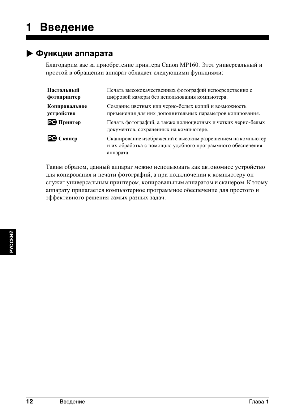 1 введение, X функции аппарата | Canon Pixma MP 190 User Manual | Page 238 / 396