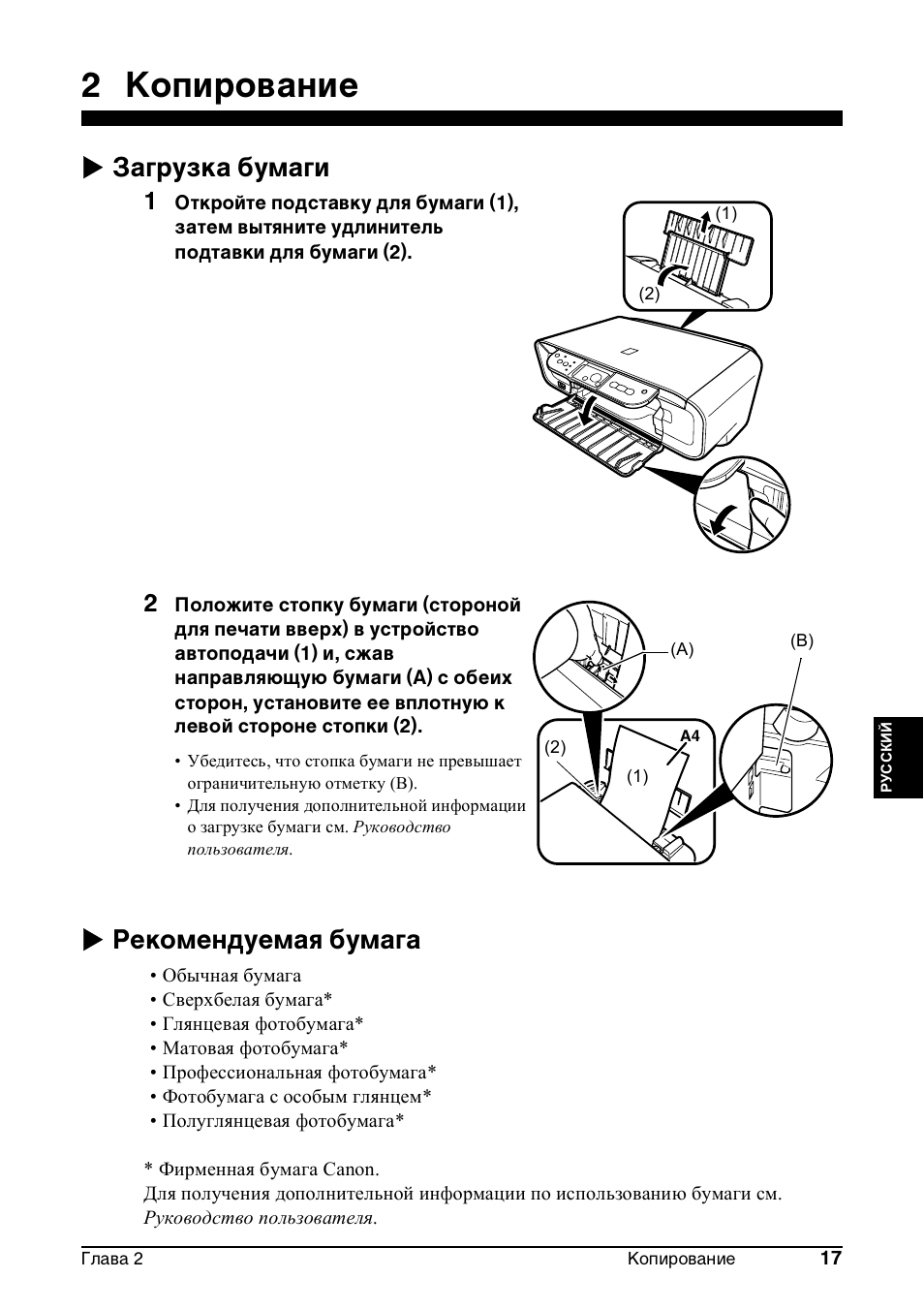 2 копирование, X загрузка бумаги, X рекомендуемая бумага | Canon Pixma MP 190 User Manual | Page 243 / 396