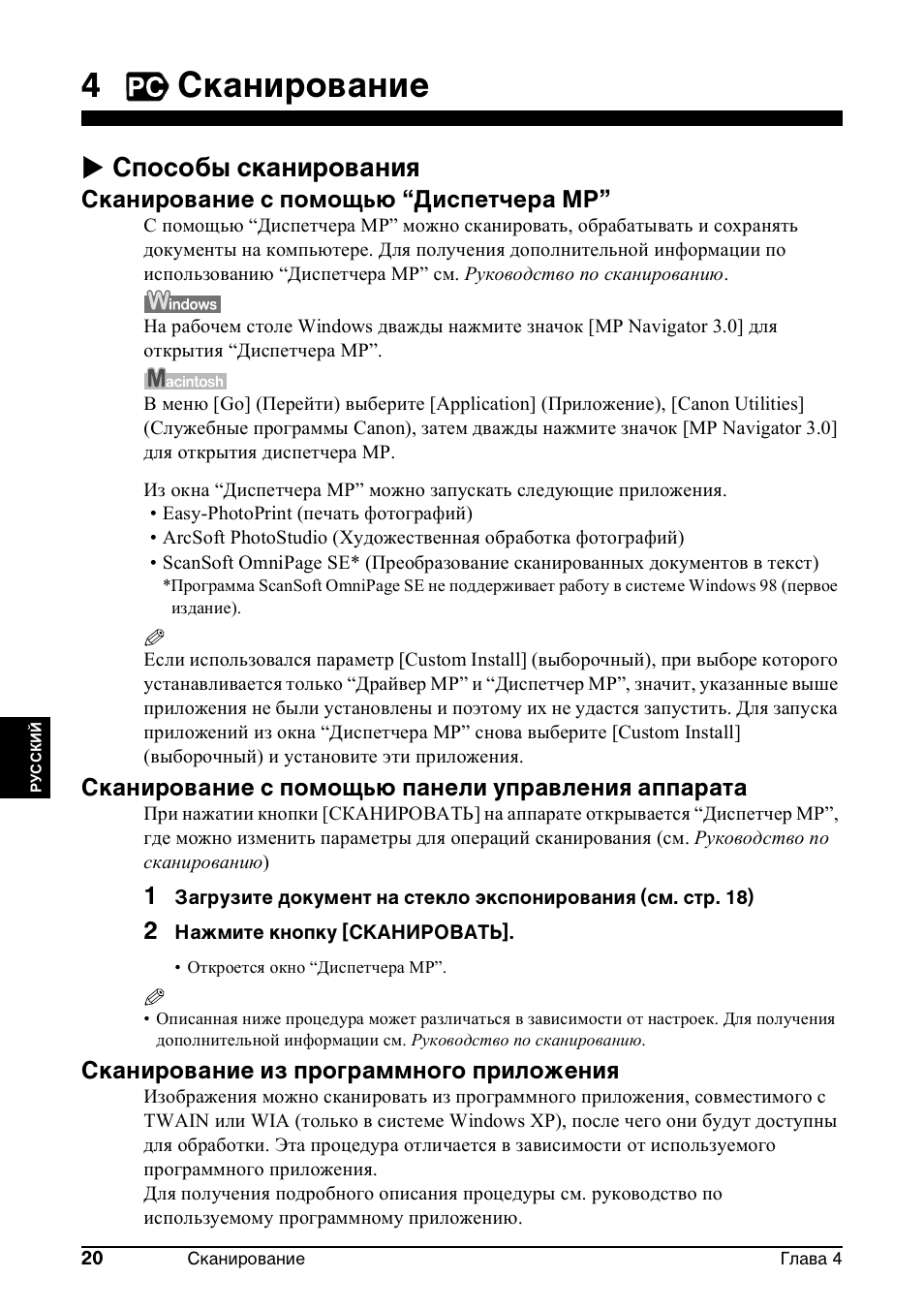 4сканирование, X способы сканирования, Сканирование с помощью “диспетчера mp | Сканирование с помощью панели управления аппарата, Сканирование из программного приложения | Canon Pixma MP 190 User Manual | Page 246 / 396