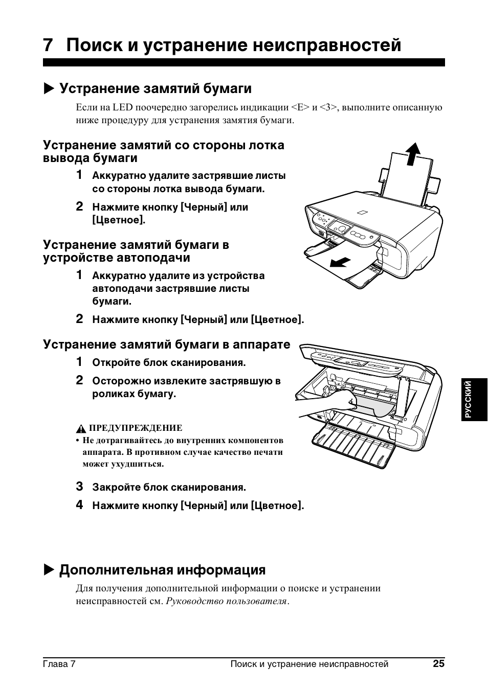 7 поиск и устранение неисправностей, X устранение замятий бумаги, X дополнительная информация | Canon Pixma MP 190 User Manual | Page 251 / 396