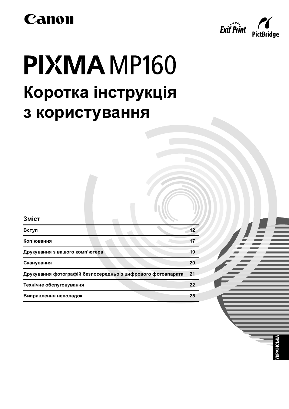 Коротка інструкція з користування | Canon Pixma MP 190 User Manual | Page 339 / 396