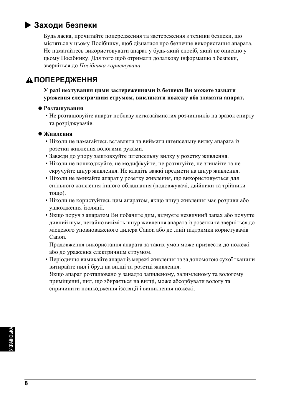 X заходи безпеки, Попередження | Canon Pixma MP 190 User Manual | Page 346 / 396