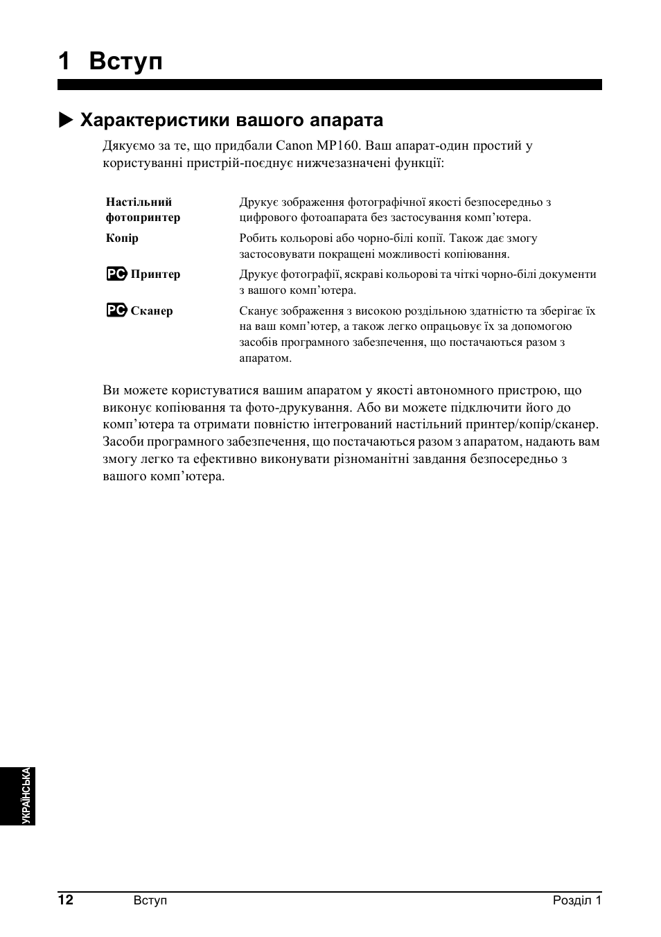 1 вступ, X характеристики вашого апарата | Canon Pixma MP 190 User Manual | Page 350 / 396