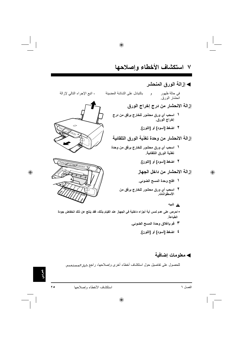 ﺎﻬﺣﻼﺻإو ءﺎﻄﺧﻷا فﺎﺸﻜﺘﺳا, ﺮﺸﺤﻨﻤﻟا قرﻮﻟا ﺔﻟازإ, ﺔﻴﻓﺎﺿإ تﺎﻣﻮﻠﻌﻣ | قرﻮﻟا جاﺮﺧإ جرد ﻦﻣ رﺎﺸﺤﻧﻻا ﺔﻟازإ, ﺔﻴﺋﺎﻘﻠﺘﻟا قرﻮﻟا ﺔﻳﺬﻐﺗ ةﺪﺣو ﻦﻣ رﺎﺸﺤﻧﻻا ﺔﻟازإ, زﺎﻬﺠﻟا ﻞﺧاد ﻦﻣ رﺎﺸﺤﻧﻻا ﺔﻟازإ | Canon Pixma MP 190 User Manual | Page 370 / 396