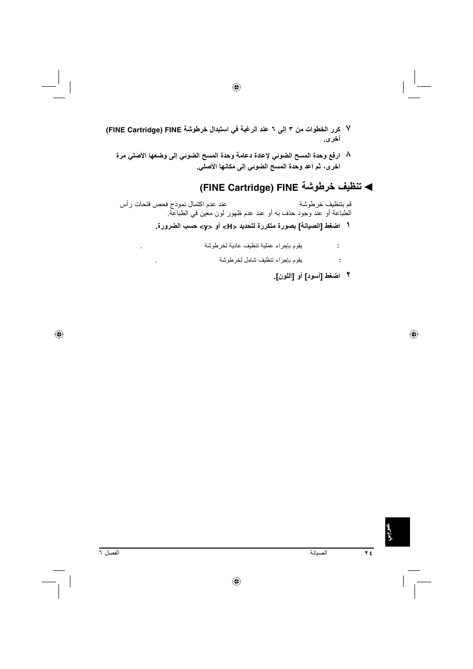 ﺔﺷﻮﻃﺮﺧ ﻒﻴﻈﻨﺗ, Fine cartridge) fine | Canon Pixma MP 190 User Manual | Page 371 / 396