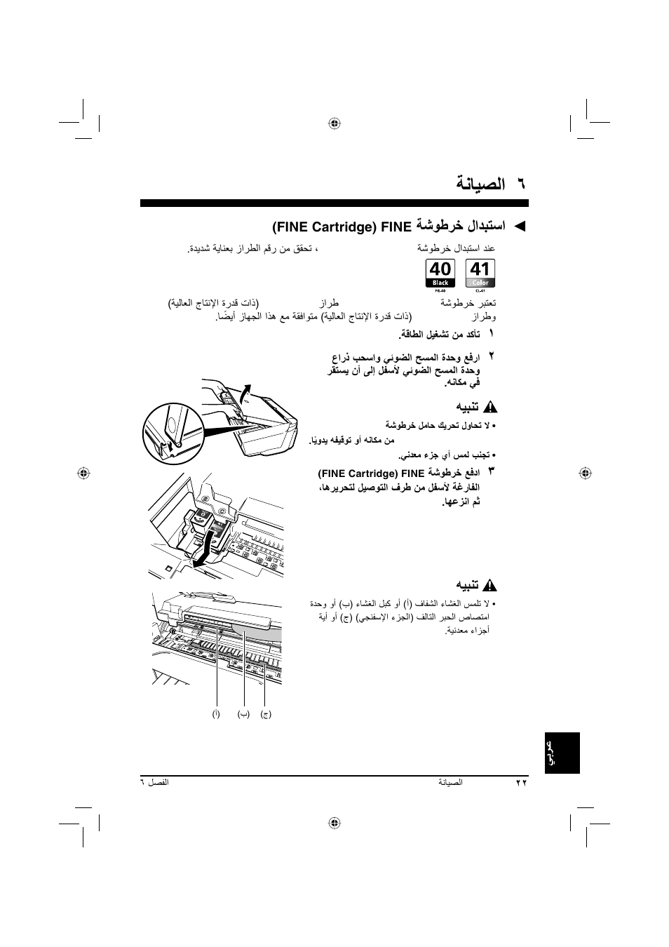 ﺔﻧﺎﻴﺼﻟا, ﺔﺷﻮﻃﺮﺧ لاﺪﺒﺘﺳا, ﻪﻴﺒﻨﺗ | Fine cartridge) fine | Canon Pixma MP 190 User Manual | Page 373 / 396