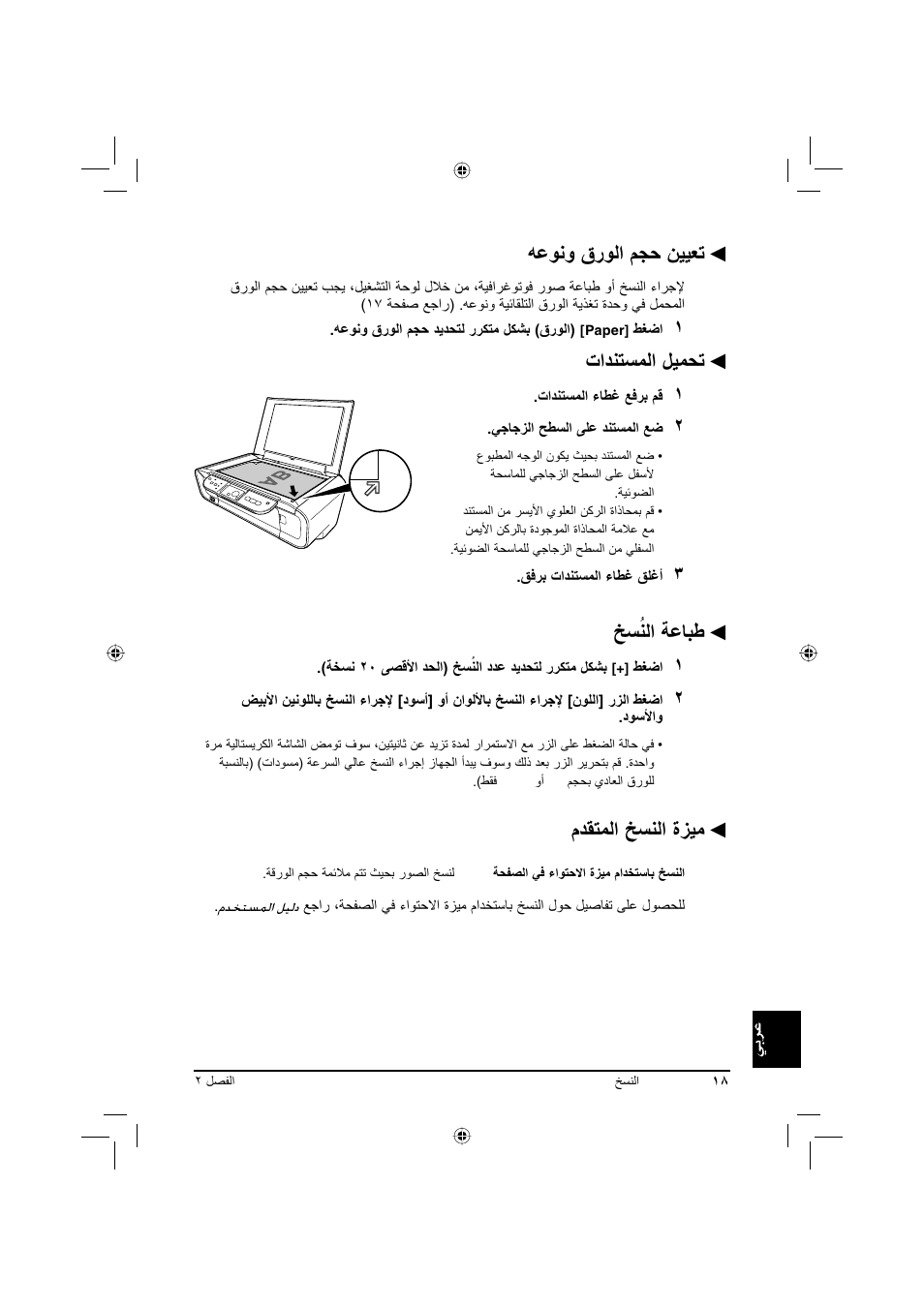 ﻪﻋﻮﻧو قرﻮﻟا ﻢﺠﺣ ﻦﻴﻴﻌﺗ, تاﺪﻨﺘﺴﻤﻟا ﻞﻴﻤﺤﺗ, ﺦﺴُﻨﻟا ﺔﻋﺎﺒﻃ | مﺪﻘﺘﻤﻟا ﺦﺴﻨﻟا ةﺰﻴﻣ | Canon Pixma MP 190 User Manual | Page 377 / 396