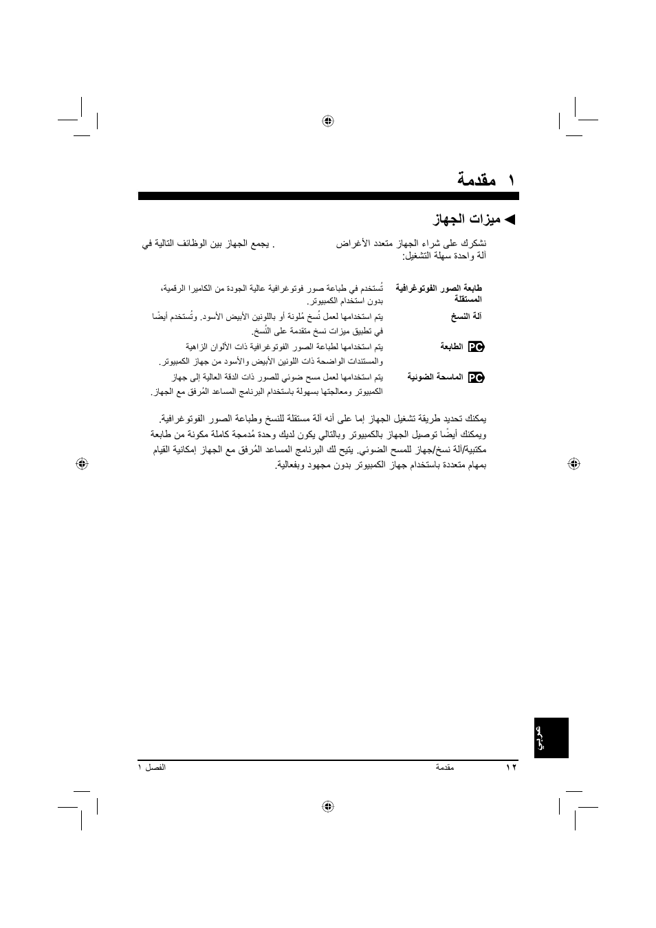 ﺔﻣﺪﻘﻣ, زﺎﻬﺠﻟا تاﺰﻴﻣ | Canon Pixma MP 190 User Manual | Page 383 / 396