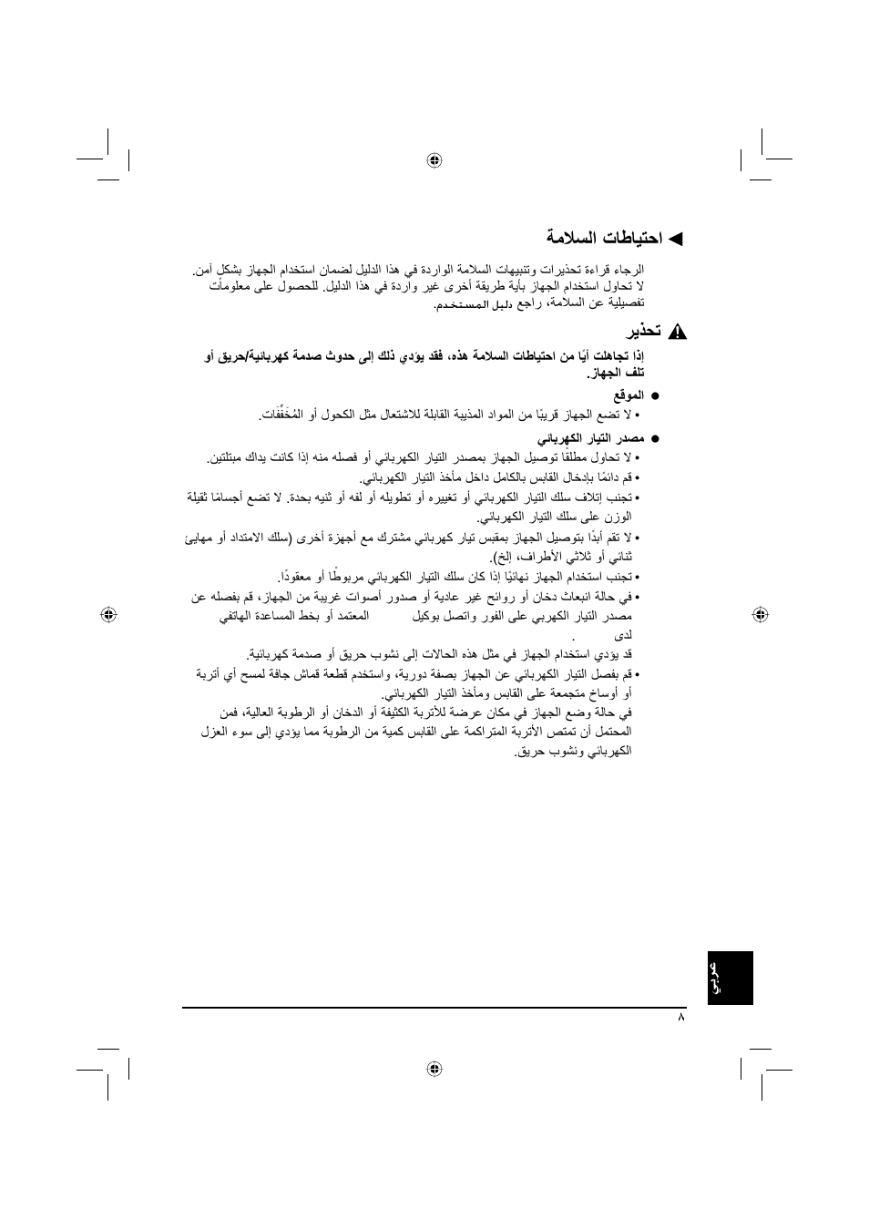 ﺔﻣﻼﺴﻟا تﺎﻃﺎﻴﺘﺣا, ﺮﻳﺬﺤﺗ | Canon Pixma MP 190 User Manual | Page 387 / 396