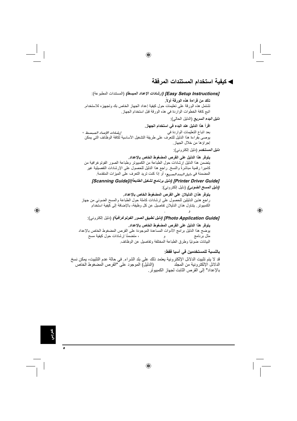 ﺔﻘﻓﺮﻤﻟا تاﺪﻨﺘﺴﻤﻟا ماﺪﺨﺘﺳا ﺔﻴﻔﻴﻛ | Canon Pixma MP 190 User Manual | Page 390 / 396