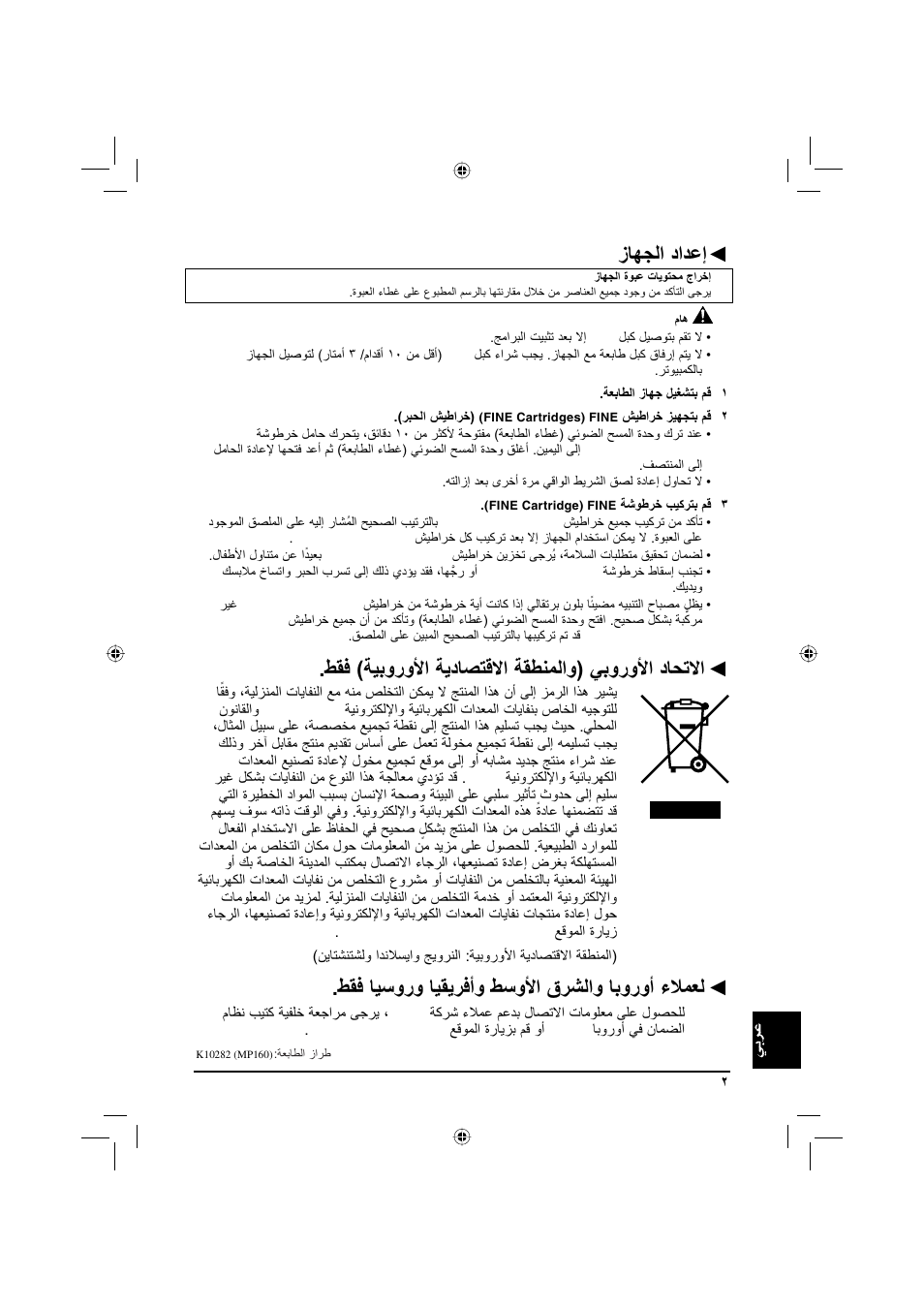 زﺎﻬﺠﻟا داﺪﻋإ, ﻂﻘﻓ (ﺔﻴﺑوروﻷا ﺔﻳدﺎﺼﺘﻗﻻا ﺔﻘﻄﻨﻤﻟاو) ﻲﺑوروﻷا دﺎﺤﺗﻻا, ﻂﻘﻓ ﺎﻴﺳورو ﺎﻴﻘﻳﺮﻓأو ﻂﺳوﻷا قﺮﺸﻟاو ﺎﺑوروأ ءﻼﻤﻌﻟ | Canon Pixma MP 190 User Manual | Page 393 / 396