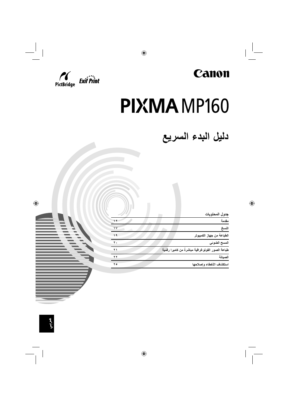ﻊﻳﺮﺴﻟا ءﺪﺒﻟا ﻞﻴﻟد | Canon Pixma MP 190 User Manual | Page 394 / 396