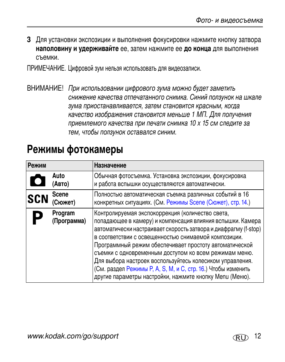 Режимы фотокамеры | Kodak Z760 User Manual | Page 19 / 91