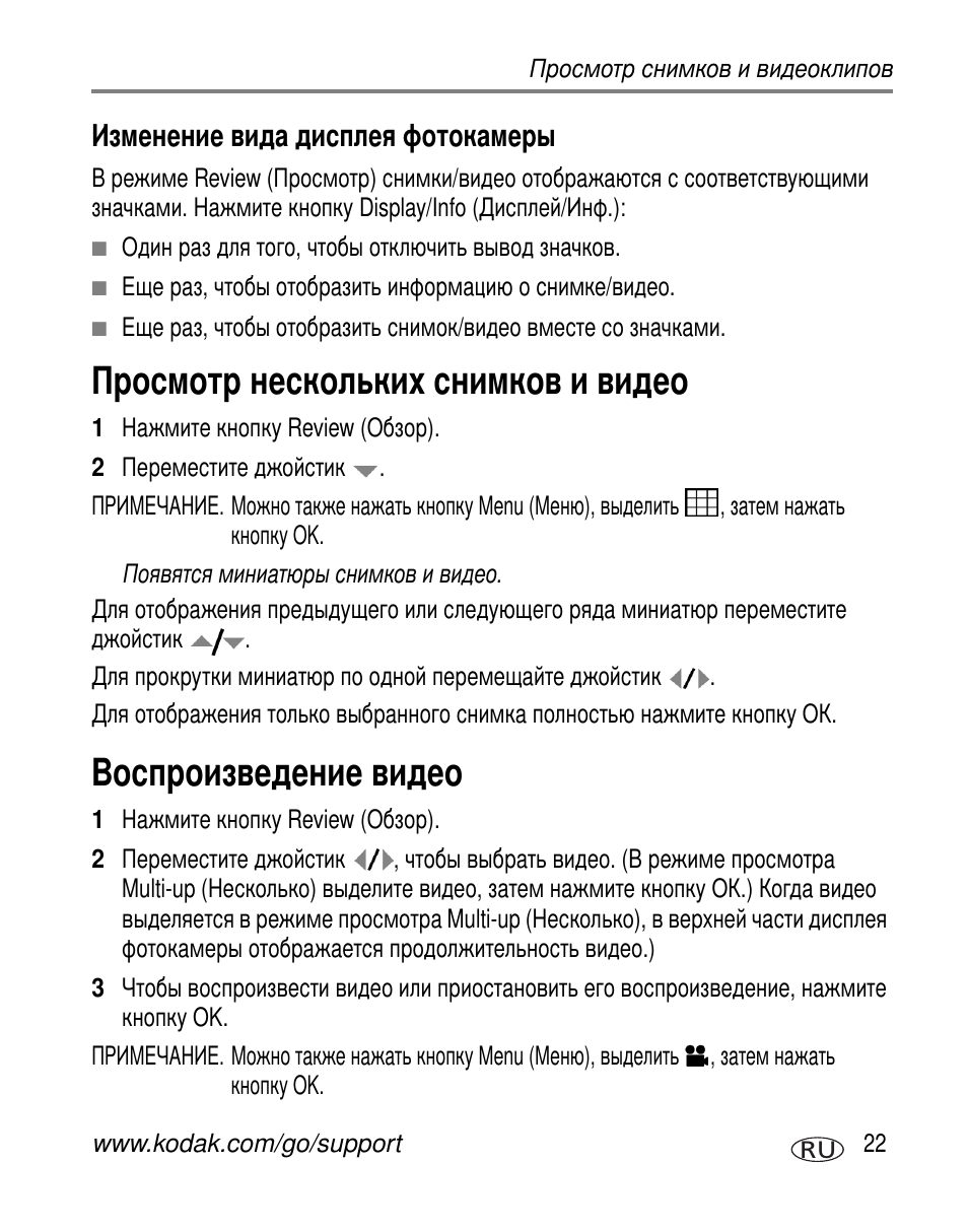 Изменение вида дисплея фотокамеры, Просмотр нескольких снимков и видео, Воспроизведение видео | Kodak Z760 User Manual | Page 29 / 91