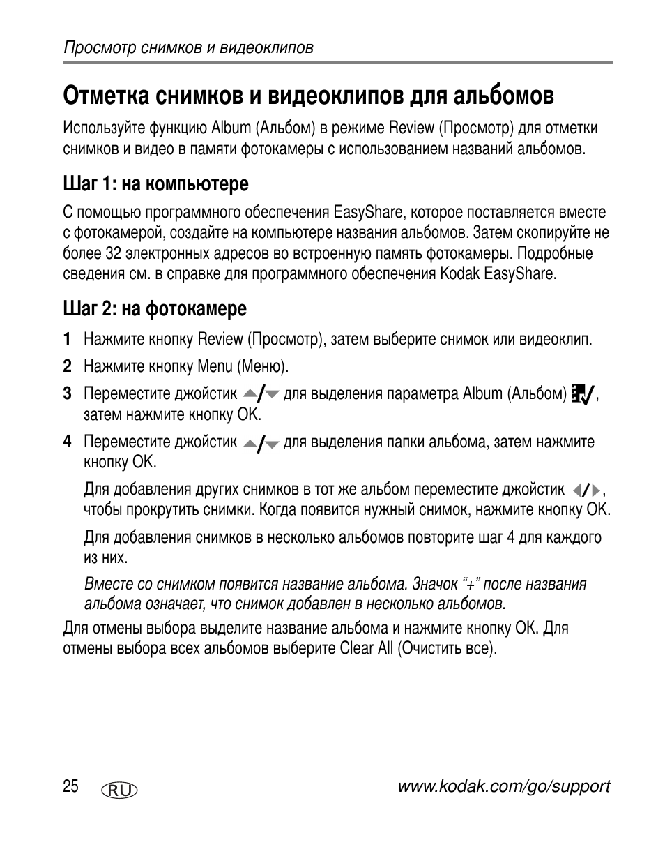 Отметка снимков и видеоклипов для альбомов, Шаг 1: на компьютере, Шаг 2: на фотокамере | Kodak Z760 User Manual | Page 32 / 91