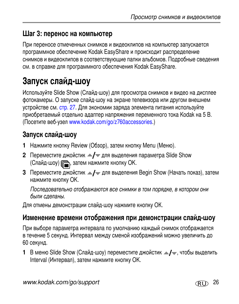 Шаг 3: перенос на компьютер, Запуск слайд-шоу | Kodak Z760 User Manual | Page 33 / 91