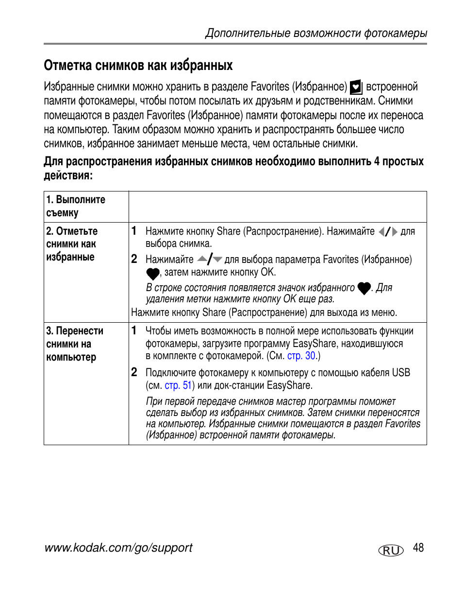 Отметка снимков как избранных | Kodak Z760 User Manual | Page 55 / 91