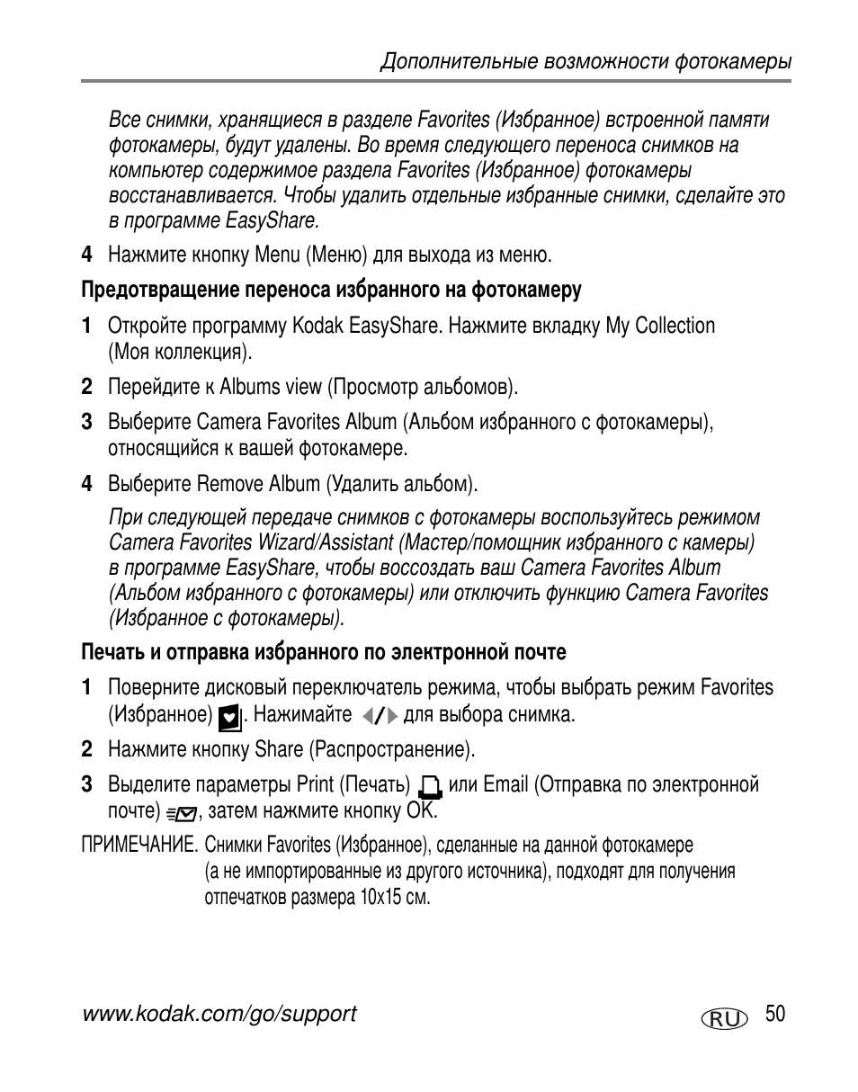 Предотвращение переноса избранного на фотокамеру, Печать и отправка избранного по электронной почте | Kodak Z760 User Manual | Page 57 / 91