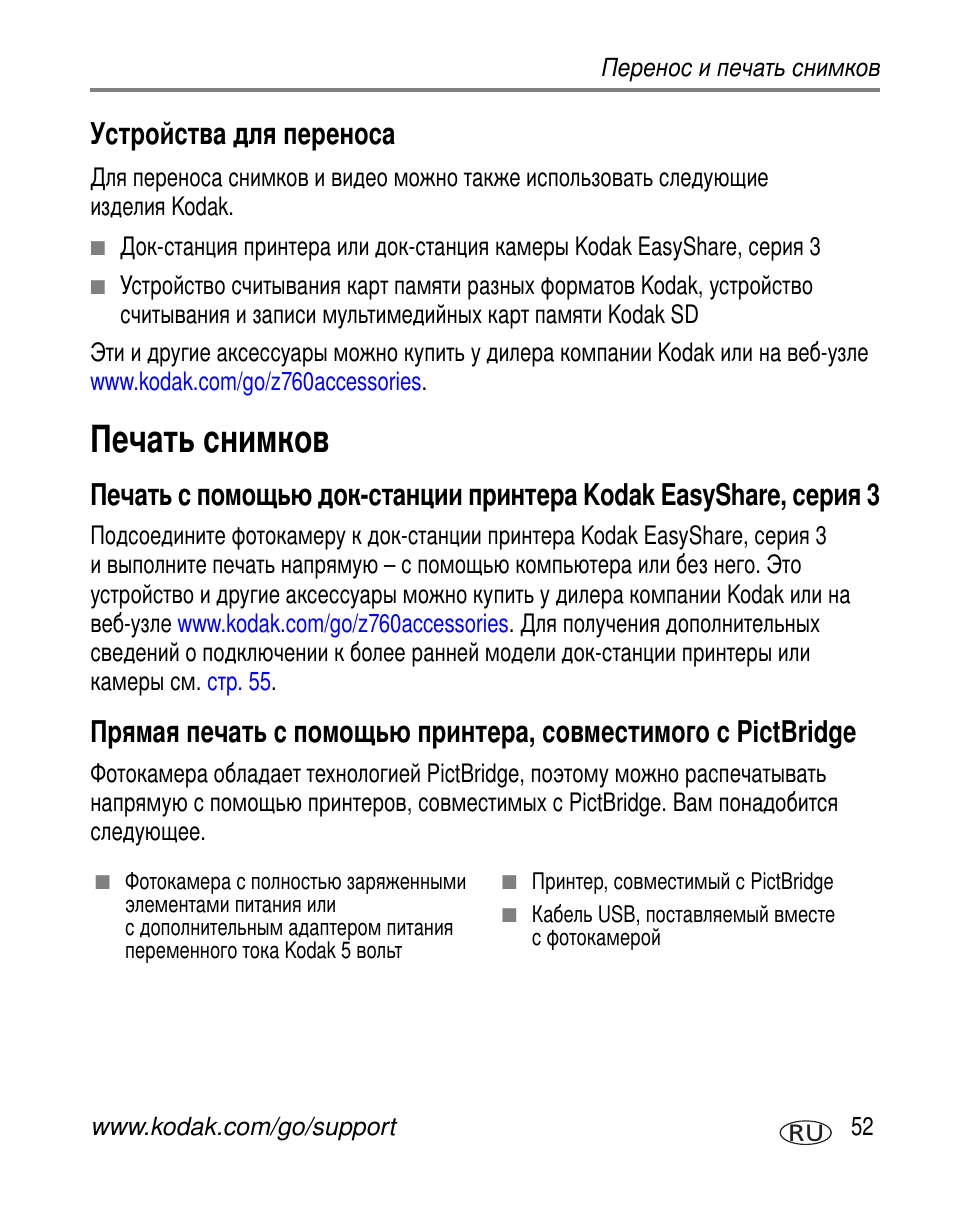 Устройства для переноса, Печать снимков, Kodak easyshare, 3 | Pictbridge | Kodak Z760 User Manual | Page 59 / 91
