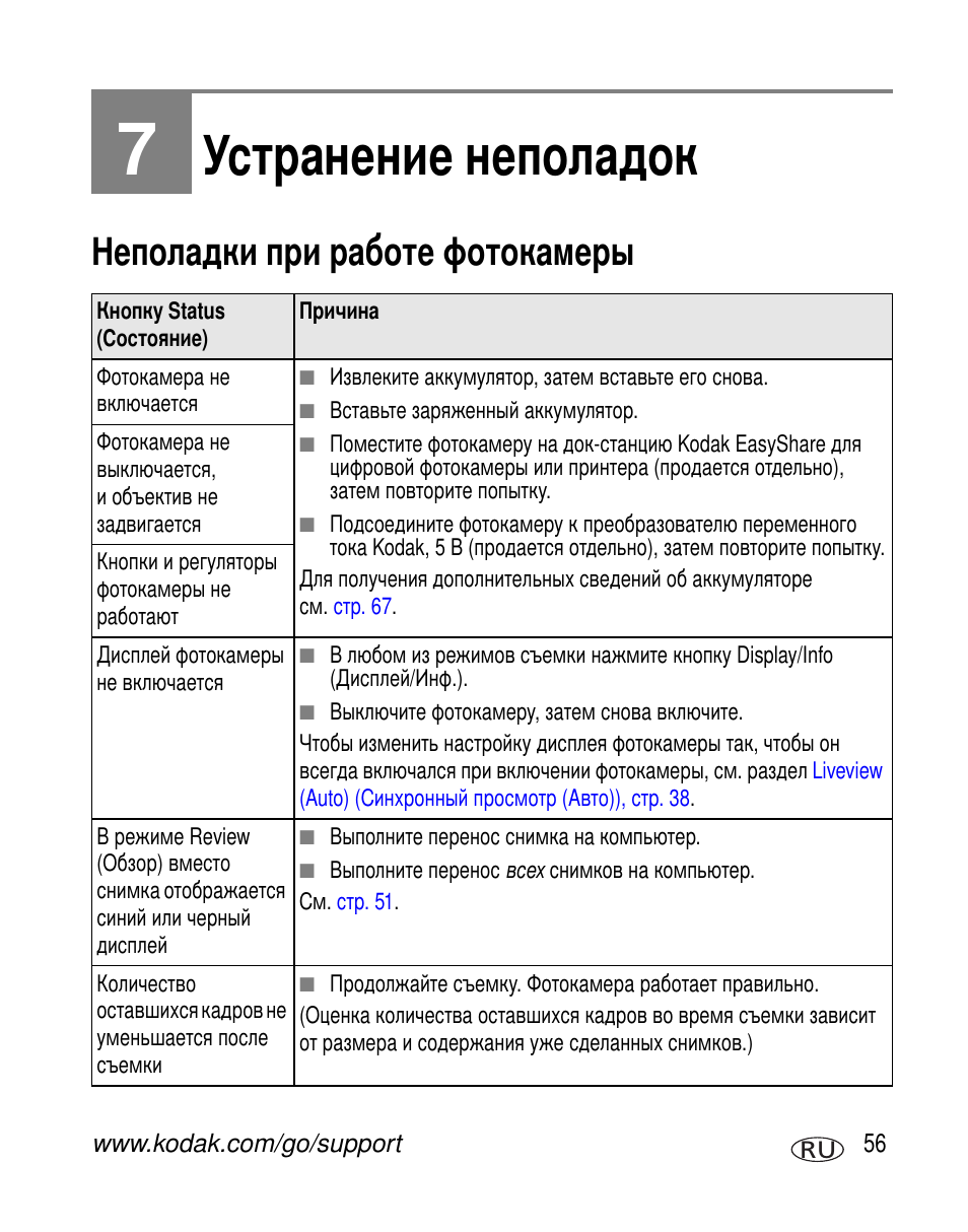 Устранение неполадок, Неполадки при работе фотокамеры | Kodak Z760 User Manual | Page 63 / 91