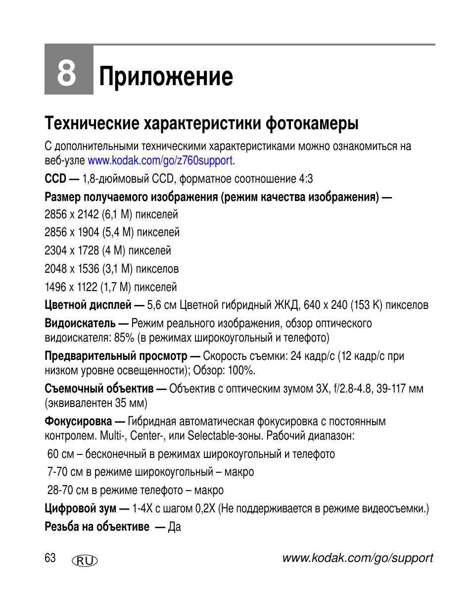 Приложение, Технические характеристики фотокамеры | Kodak Z760 User Manual | Page 70 / 91