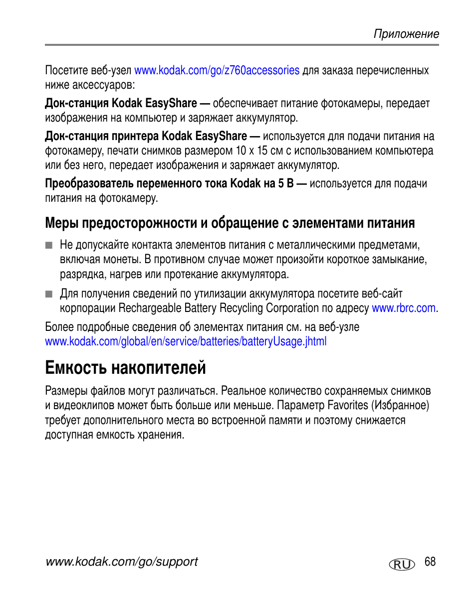 Емкость накопителей | Kodak Z760 User Manual | Page 75 / 91