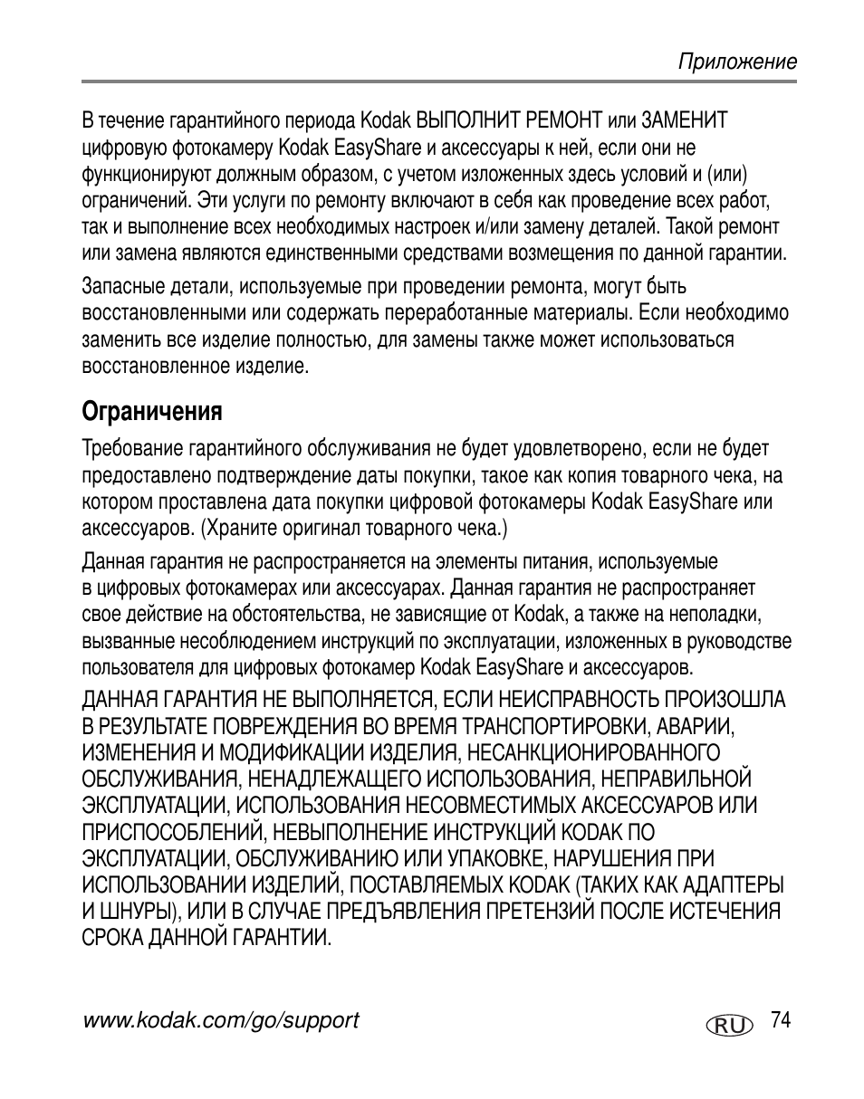 Ограничения | Kodak Z760 User Manual | Page 81 / 91