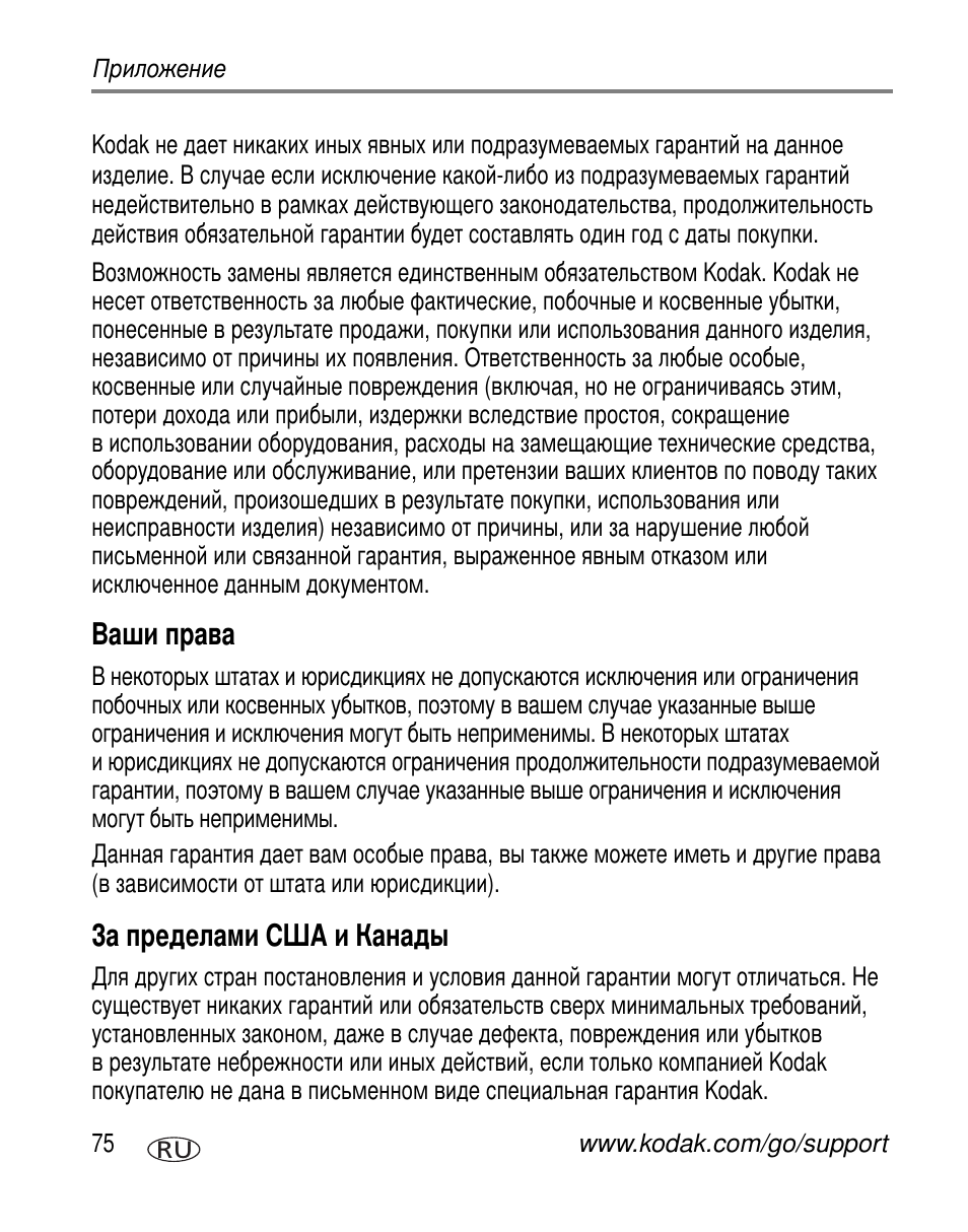 Ваши права, За пределами сша и канады | Kodak Z760 User Manual | Page 82 / 91