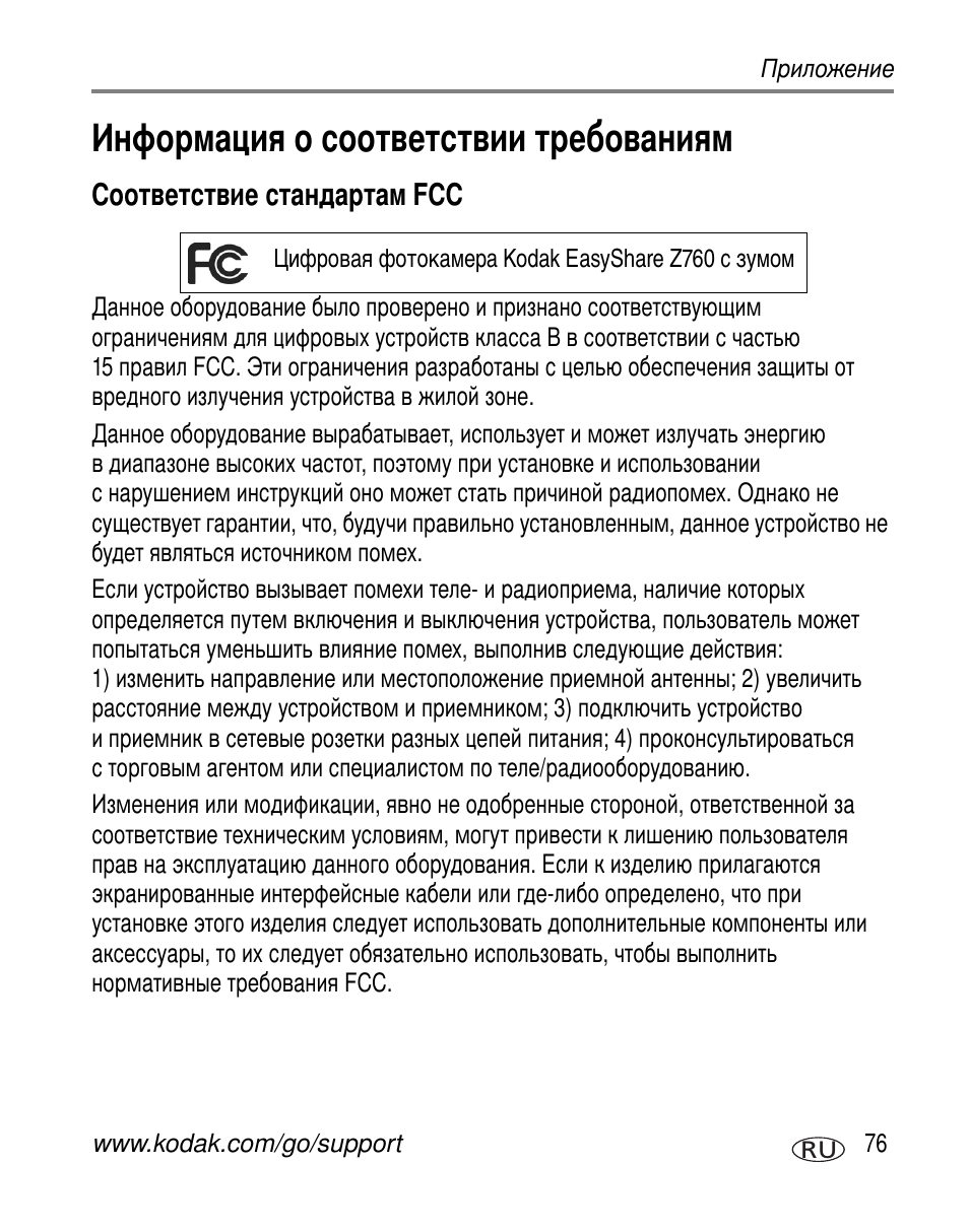 Информация о соответствии требованиям, Соответствие стандартам fcc | Kodak Z760 User Manual | Page 83 / 91