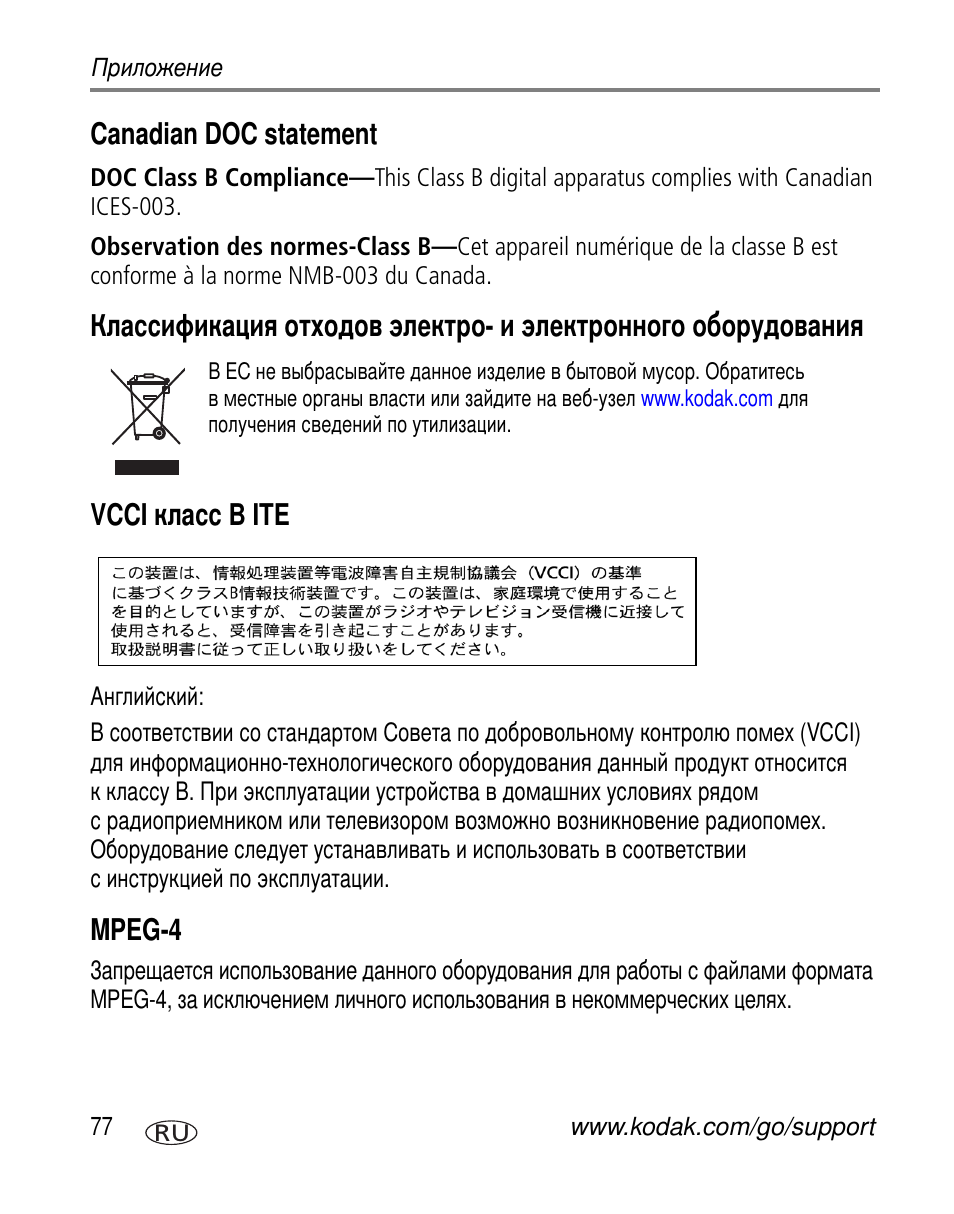 Canadian doc statement, Vcci класс b ite, Mpeg-4 | Vcci b ite | Kodak Z760 User Manual | Page 84 / 91