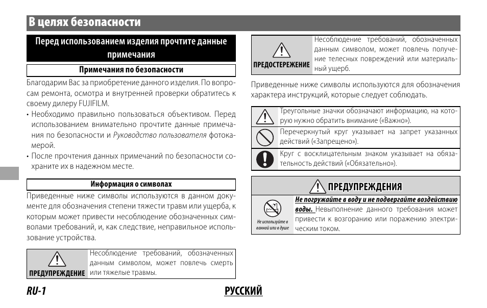 В целях безопасности, Ru-1 русский | FujiFilm FUJINON LENS XF18MMF2 R User Manual | Page 64 / 112