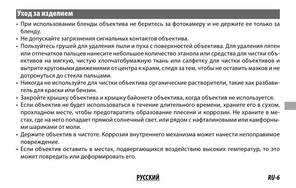 Уход за изделием | FujiFilm FUJINON LENS XF18MMF2 R User Manual | Page 69 / 112