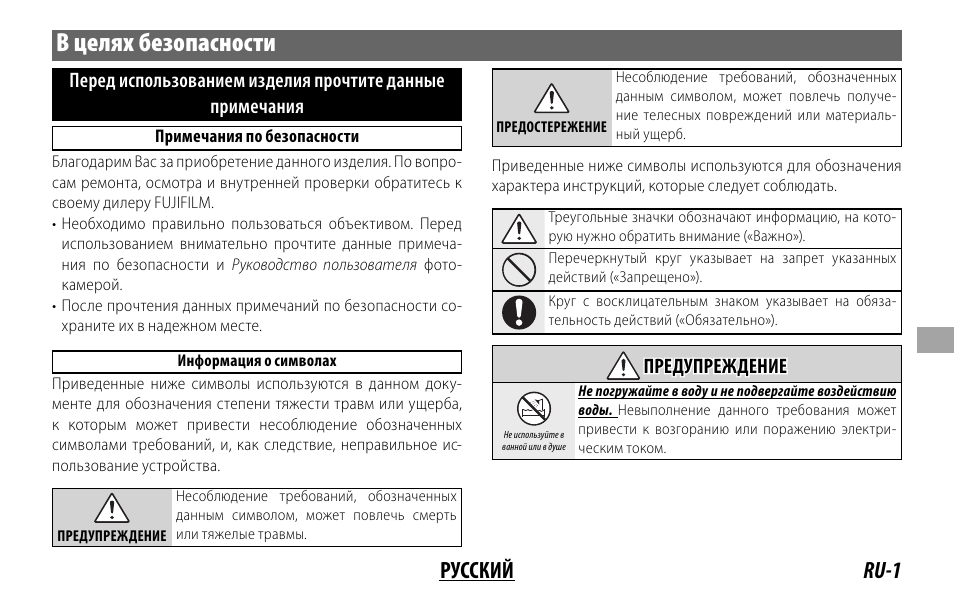 В целях безопасности, Ru-1 русский | FujiFilm XF14MMF2.8 R User Manual | Page 73 / 128