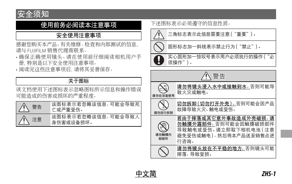 安全须知, Zhs-1 中文简 | FujiFilm XF14MMF2.8 R User Manual | Page 97 / 128
