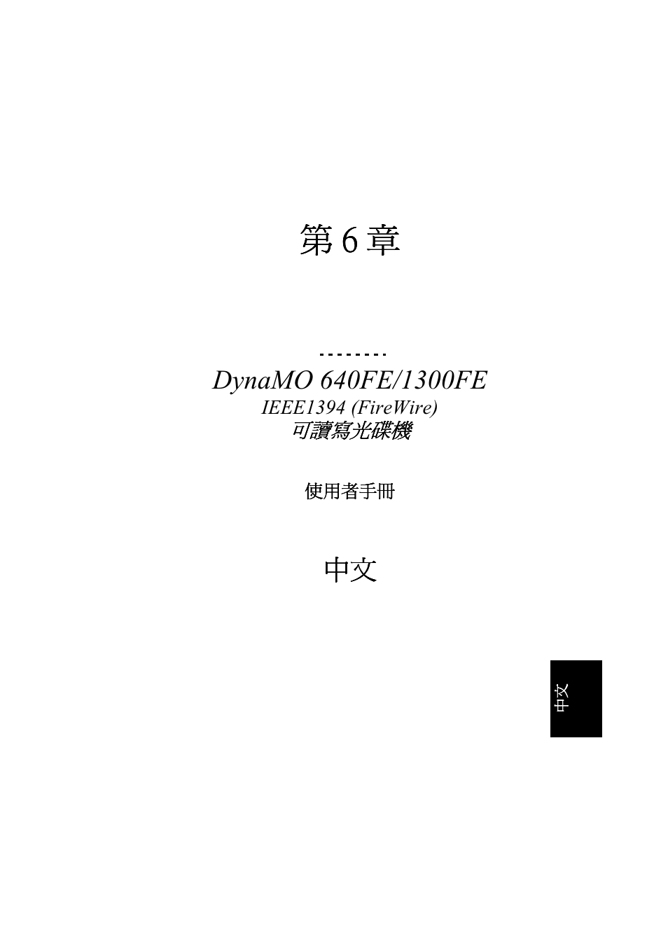Chinese | FUJITSU DYNAMO 640FE User Manual | Page 172 / 202