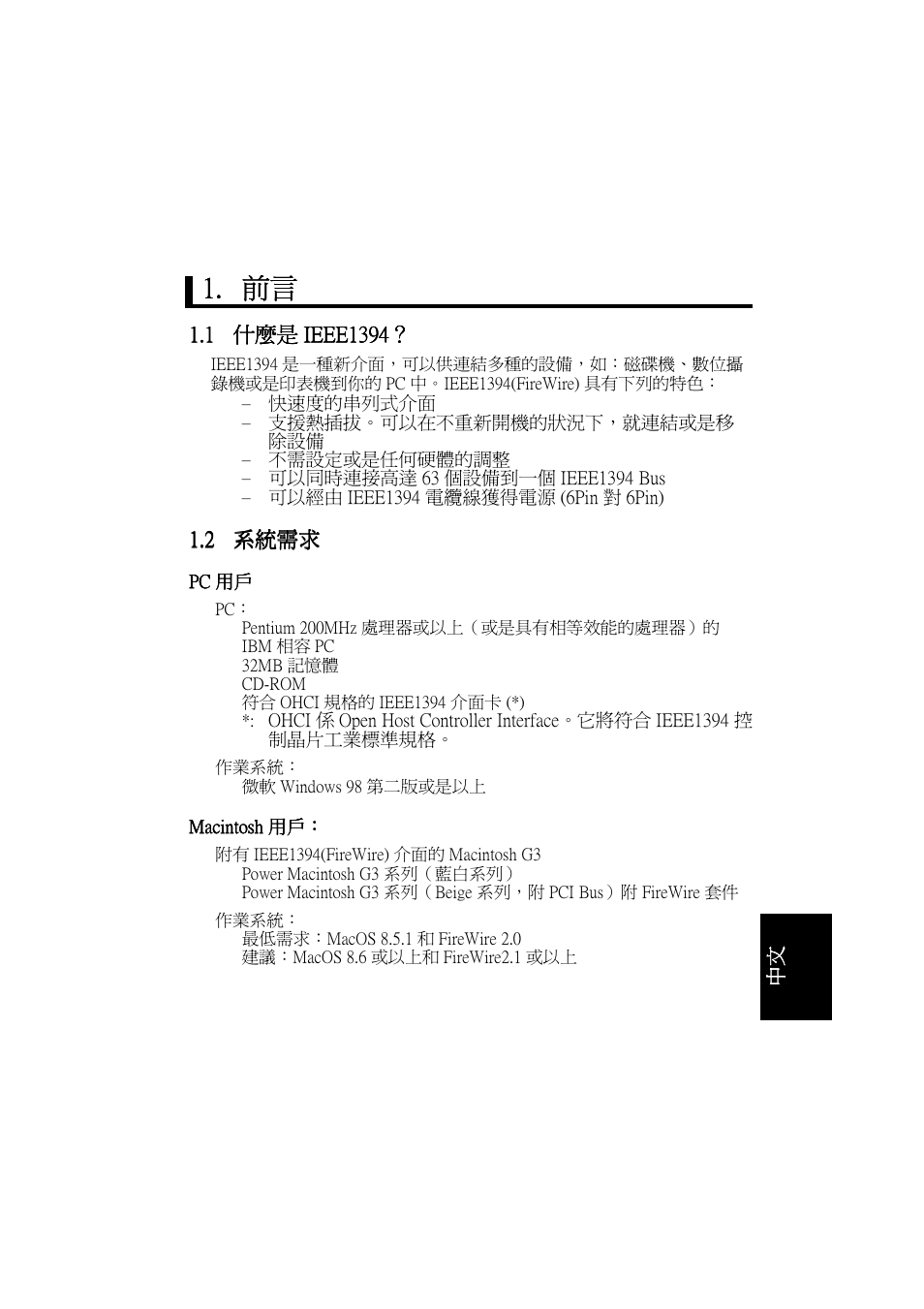 1 什麼是ieee1394, 2 系統需求 | FUJITSU DYNAMO 640FE User Manual | Page 175 / 202