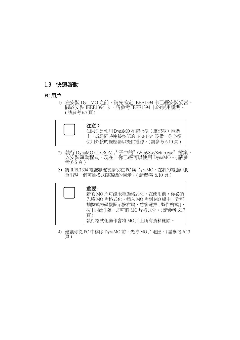 3 快速啟動 | FUJITSU DYNAMO 640FE User Manual | Page 176 / 202