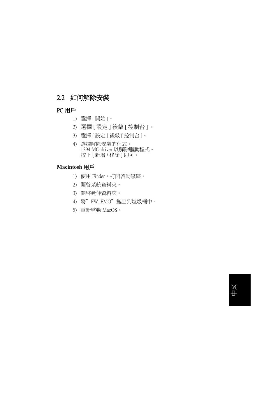 2 如何解除安裝 | FUJITSU DYNAMO 640FE User Manual | Page 181 / 202